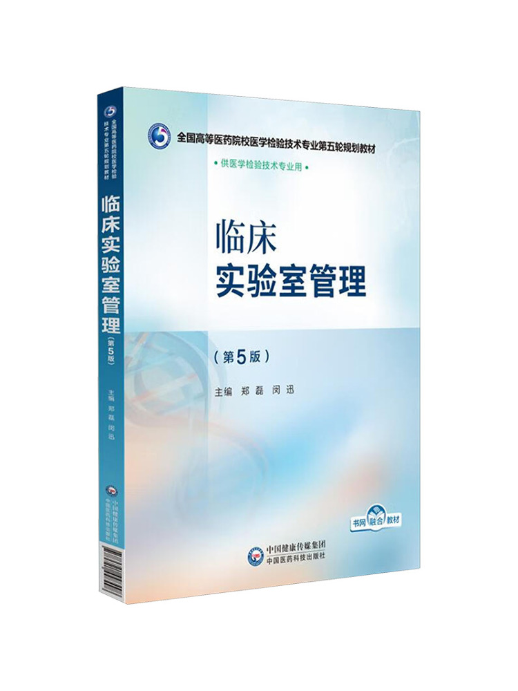 Medical Lab Management - ブックウィンシェア臨床検査管理第5版